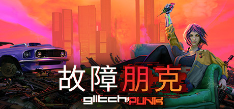 故障朋克/Glitchpunk-游戏之星