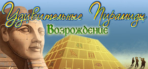 Удивительные Пирамиды: Возрождение