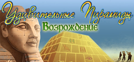 Удивительные Пирамиды: Возрождение