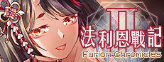 法利恩戰記2 (Furion Chronicles 2)