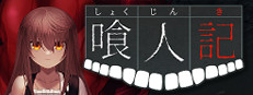 喰人記