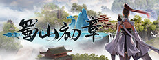 《蜀山：初章》买断版