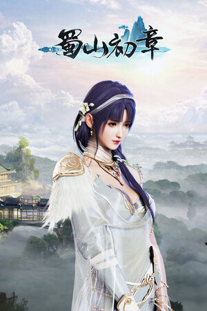 《蜀山：初章》买断版 — Steam catalog