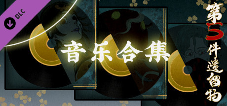 第五件遗留物全音乐包 banner