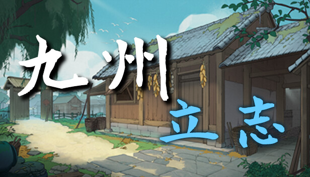 九州:立志