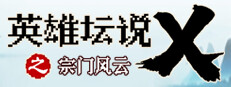 英雄坛说X之宗门风云