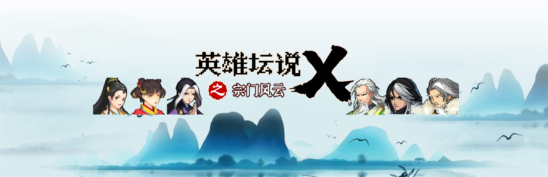 英雄坛说X之宗门风云