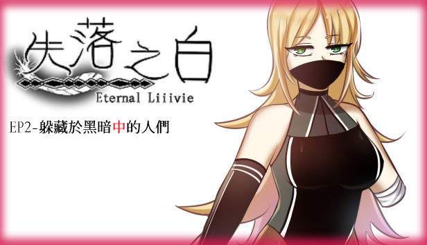 失落之白 EP2- 躲藏於黑暗中的人們