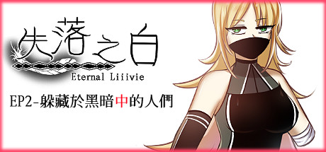 [PC][RPG]失落之白 EP2- 躲藏于黑暗中的人们-[STEAM官方中文版]-精选游戏荟