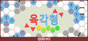 육각형