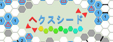 ヘクスシード