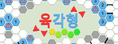 육각형