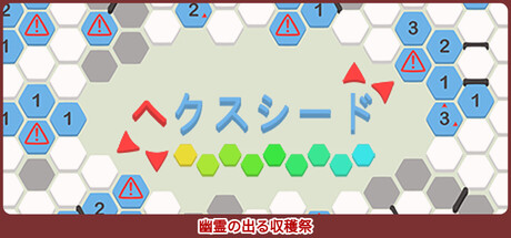 ヘクスシード