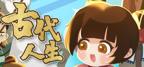 古代人生 v1.2.0（Ancient Life）免安装中文版