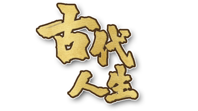 古代人生 Ancient Life