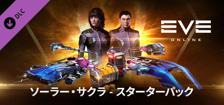 EVE Online: ソーラー・サクラ - スターターパック