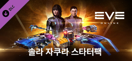 솔라 자쿠라 스타터팩