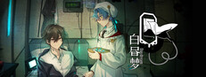白昼梦・心象病院 Small Capsule Image
