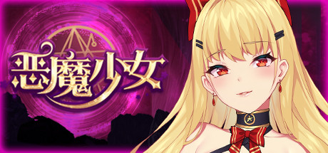 惡魔少女 / Devil Girl 封面