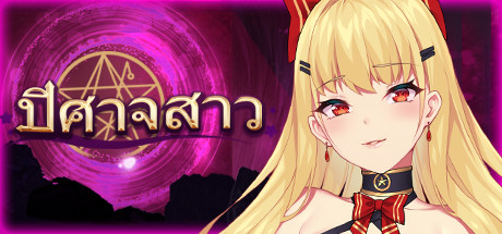 ปีศาจสาว / Devil Girl