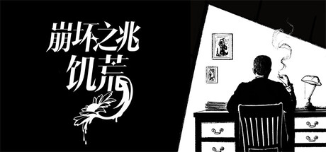 崩坏之兆：饥荒 v0.10.0（Omen Exitio Hunger）免安装中文版