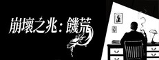 崩壞之兆：饑荒