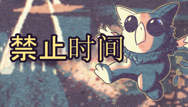 禁止时间