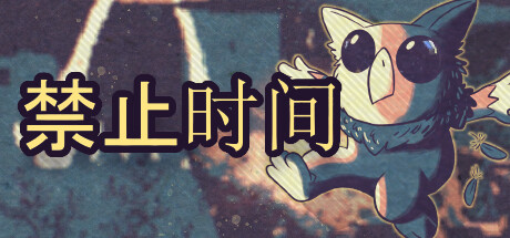 禁止时间/Tempus Bound 封面