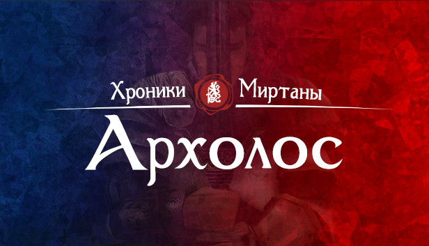 Хроники Миртаны: Архолос