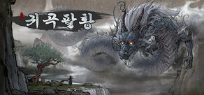 鬼谷八荒 Tale of Immortal