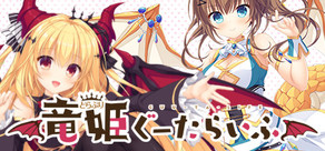 竜姫ぐーたらいふ