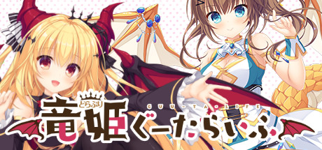 Slobbish Dragon Princessの作品画像