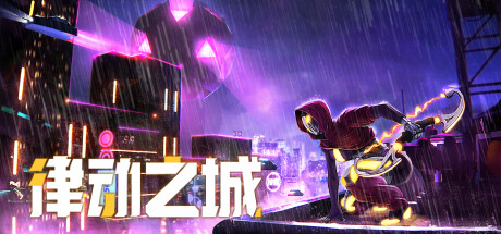 律动之城 封面