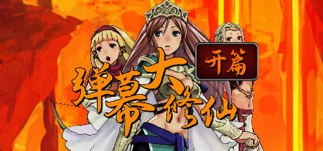 弹幕大修仙 - 开篇 banner image