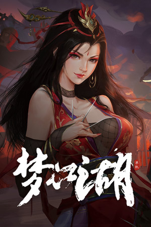 Обложка 梦江湖