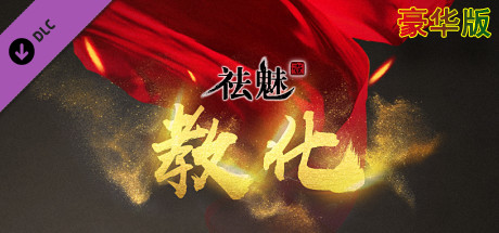 祛魅·教化（祛魅1）- 豪华礼包 banner image