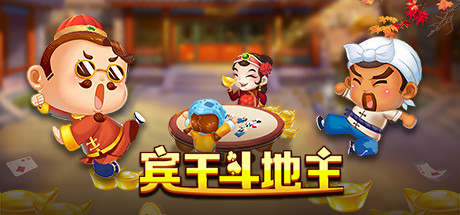 宾王斗地主 cover art
