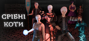 Срібні коти