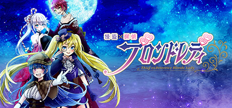 怪盗探偵ブロンドレディ