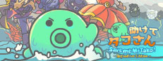 Steam：助けてタコさん 決定版