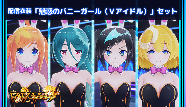 Steam：配信衣装「魅惑のバニーガール（Vアイドル）」セット