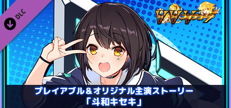Neptunia Virtual Stars - Towa Kiseki (Character & Story)の作品画像