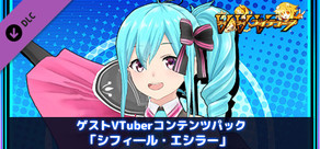 ゲストVTuberコンテンツパック「シフィ―ル・エシラー」