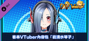 客串VTuber內容包「岩清水琴子」