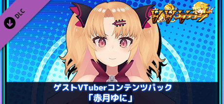 ゲストVTuberコンテンツパック「赤月ゆに」
