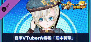 客串VTuber內容包「屆木羽華」