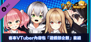 客串VTuber內容包「遊戲部企劃」套組