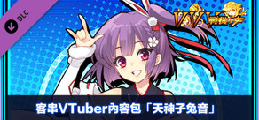 客串VTuber內容包「天神子兔音」
