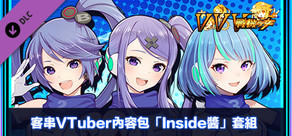 客串VTuber內容包「Inside醬」套組