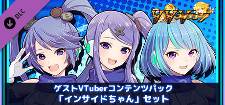 ゲストVTuberコンテンツパック「インサイドちゃん」セット